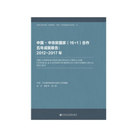 中国-中东欧国家（16+1）合作五年成就报告：2012～2017年