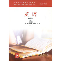 英语（基础模块）（下册）（贵州版）