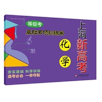 2018上海新高考.等级考.化学基础专项训练卷