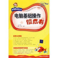 电脑基础操作傻瓜书（配光盘）（新电脑傻瓜书）