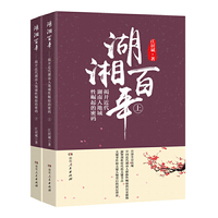 湖湘百年——揭开近代湖南人地域性崛起的密码