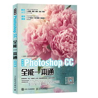 中文版Photoshop CC全能一本通