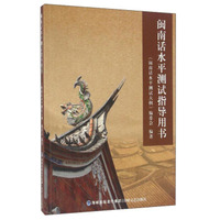 闽南话水平测试指导用书