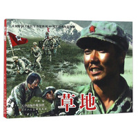 草地/庆祝中国工农红军长征胜利80周年经典电影回顾
