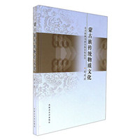 蒙古族传统物质文化/北方民族与蒙古族文化丛书