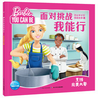 面对挑战我能行·芭比学才艺图画故事：烹饪完美大餐
