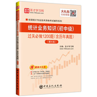 圣才教育:2019年统计师考试统计业务知识(初中级)过关必做1200题(含历年真题)(第6版)