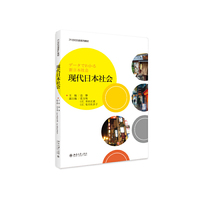 现代日本社会(中文版)