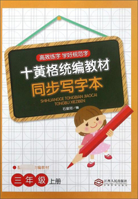 十黄格统编教材同步写字本（三年级上册 配教育部统编教材）