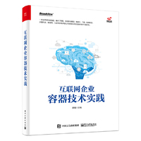 互联网企业容器技术实践
