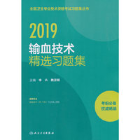 2019输血技术精选习题集