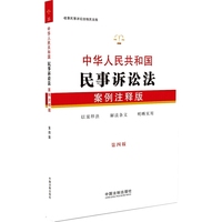 中华人民共和国民事诉讼法:案例注释版(第四版)