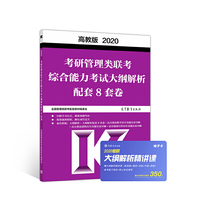 高教版考研大纲2020 2020考研管理类联考综合能力考试大纲解析配套8套卷