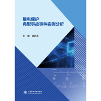 继电保护典型事故事件实例分析