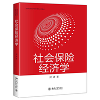 社会保险经济学