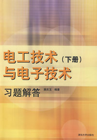 电工技术与电子技术（下册）习题解答