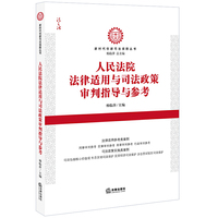 人民法院法律适用与司法政策审判指导与参考