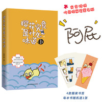樱花究竟是什么味道 （当当特供签名本）