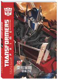 变形金刚：领袖之证10