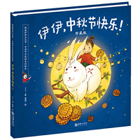 伊伊，中秋节快乐！（珍藏版）2016年全国最美绘本