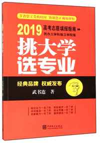 2019高考志愿填报指南 高考报考工具书 高考志愿填报挑大学选专业武书连中国统计出版社