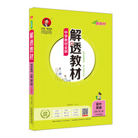 2019新教材 解透教材 高中英语 必修第三册 外语教研版