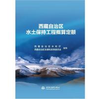 西藏自治区水土保持工程概算定额