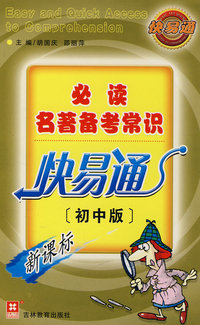  备考常识：快易通（新课标）（初中版）