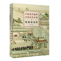 中国清代盛世皇家纪实长卷：乾隆南巡图（全两卷，古线函套精装）
