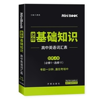 2020MiniBook高中英语基础知识词汇表（人教）