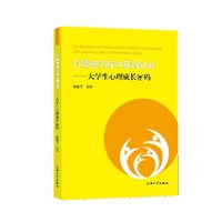 在情感历程中获得成长:大学生心理成长密码