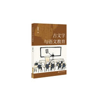 古文字与语文教育