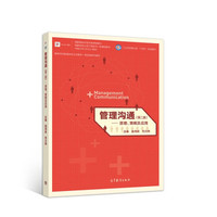 管理沟通——原理、策略及应用(第二版)