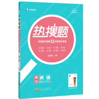 新教材2022版王后雄热搜题 高中英语选择性必修第三册 外研版 王后雄高二英语课本同步辅导资料