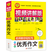 小学生优秀作文 视频讲解版 小学3-6年级作文书 扫码名师视频授课 讲解小学作文写作技巧 解决写作难题 名师教你写作文