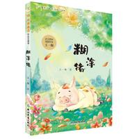 王一梅纯美童话 彩绘注音版：糊涂猪