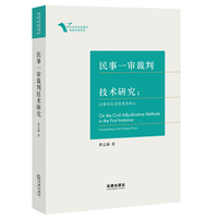 民事一审裁判技术研究