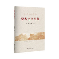 学术论文写作