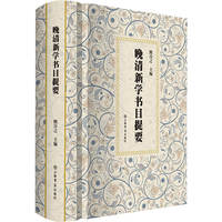晚清新学书目提要