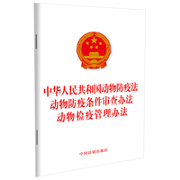 中华人民共和国动物防疫法 动物防疫条件审查办法 动物检疫管理办法