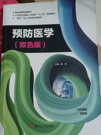 预防医学(双色版)