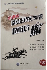 新课标必背古诗文72篇精析仿练