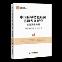 中国区域特色经济协调发展研究：以青海省为例