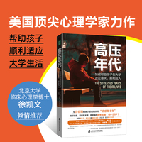 高压年代：如何帮助孩子在大学渡过难关、顺利       成人