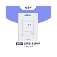 正版现货 厚大法考2023 168金题串讲殷敏三国法 2023年国家法律职业资格考试