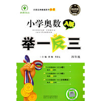 小学奥数举一反三:A版.4年级:四川专版