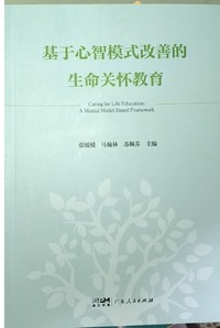基于心智模式改善的生命关怀教育