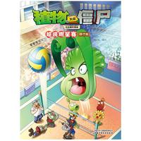 植物大战僵尸吉品爆笑漫画·超级明星赛（修订版）