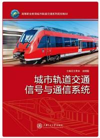 城市轨道交通信号与通信系统