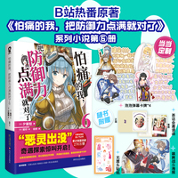 怕痛的我，把防御力点满就对了6【定制泡泡弹幕卡牌x4】高人气动画原著轻小说